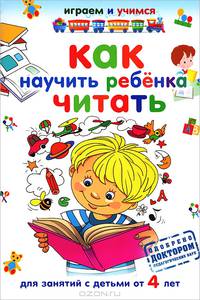 Как научить ребенка читать. Для занятий с детьми от 4 лет