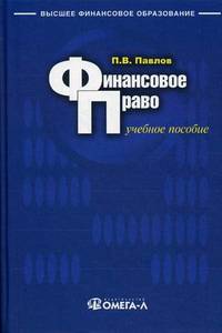 Финансовое право. Учебное пособие для студентов, обучающихся по специальностям "Финансы и кредит", "Бухгалтерский учет, анализ и аудит", "Мировая экономика", "Налоги и налогообложение". Гриф УМО МО РФ