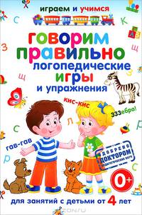 Говорим правильно. Логопедические игры и упражнения. Для занятий с детьми от 4 до 7 лет