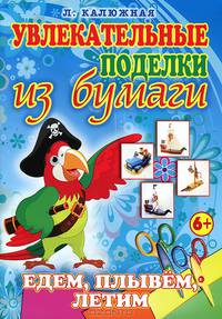 Едем, плывем, летим