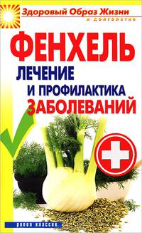 Фенхель. Лечение и профилактика заболеваний