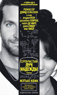 Серебристый луч надежды: роман. Квик М.
