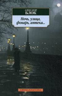 АзбукаКлассика-м Блок А.А. Ночь, улица, фонарь, аптека...(стихотворения), (Азбука, 2016), Обл, c.240