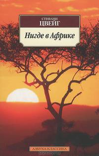 Нигде в Африке