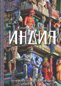 Индия. История. Культура. Философия
