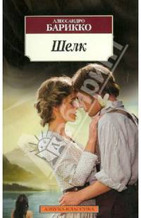 Шелк: роман