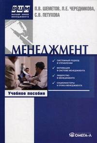 Менеджмент: управление организационными системами. Учебное пособие. Гриф УМО МО РФ