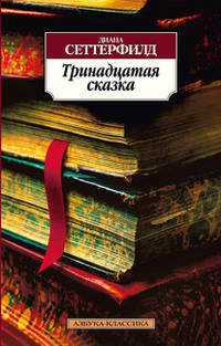 Тринадцатая сказка: роман
