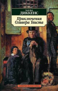 Приключения Оливера Твиста: роман