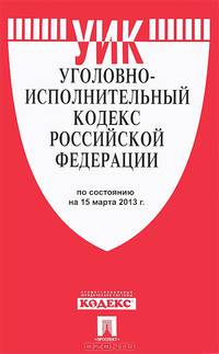 Уголовно-исполнительный кодекс Российской Федерации по состоянию на 10 октября 2012 года