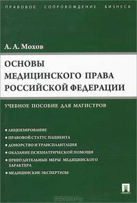 Основы медицинского права Российской Федерации (Правовые основы медицинской и фармацевтической деятельности). Учебное пособие для магистров