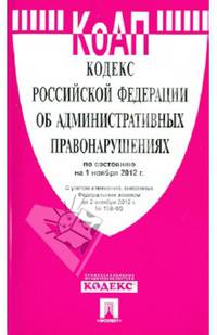 Кодекс Российской Федерации об административных правонарушениях по состоянию на 1 ноября 2012 года