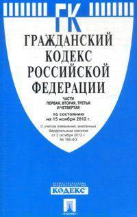 Гражданский кодекс Российской федерации : части первая, вторая, третья и четвертая : по состоянию на 15 ноября 2012 года : с учетом изменений, внесенных ФЗ от 2 октября № 166-ФЗ