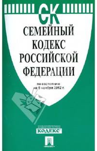 Семейный кодекс Российской Федерации по состоянию на 5 ноября 2012 года
