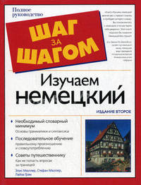 Изучаем немецкий. Полное руководство
