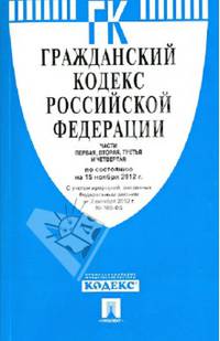 Гражданский кодекс Российской Федерации. Части 1-4. По состоянию на 15 ноября 2012 года