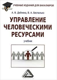 Управление человеческими ресурсами. Учебник для бакалавров. Гриф МО РФ