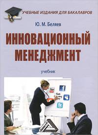 Инновационный менеджмент. Учебник для бакалавров. Гриф МО РФ