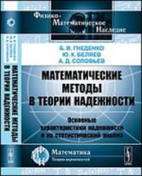 Математические методы в теории надежности. Основные характеристики надежности и их статистический анализ - 2 изд.