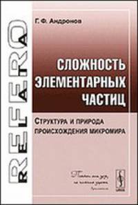Сложность элементарных частиц. Структура и природа происхождения микромира - 3 изд.