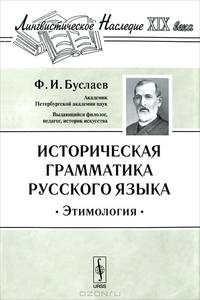 Историческая грамматика русского языка. Этимология