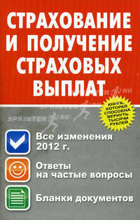 Страхование в получение страховых выплат. Все изменения 2012 года. Ответы на частные вопросы. Бланки документов