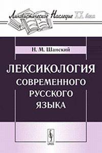 Лексикология современного русского языка - 5 изд.