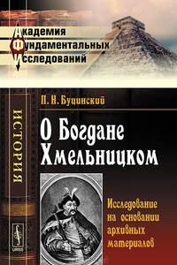 О Богдане Хмельницком. Исследование на основании архивных материалов - 3 изд.