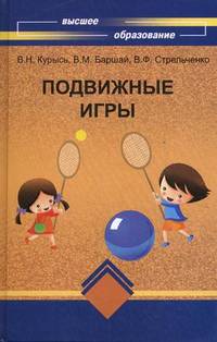 Подвижные игры: Учебное пособие.