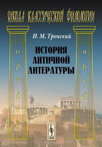 История античной литературы - 10 изд.
