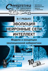 Эволюция, нейронные сети, интеллект. Модели и концепции эволюционной кибернетики. Выпуск №23