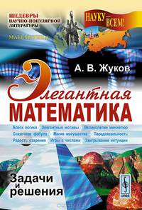 Элегантная математика. Задачи и решения - 3 изд.