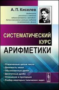 Систематический курс арифметики - 3 изд.