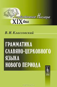 Грамматика славяно-церковного языка нового периода