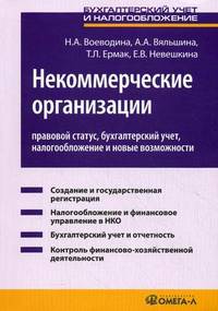 Некоммерческие организации. Правовой статус, бухгалтерский учет, налогообложение и новые возможности. Практическое пособие - 3 изд.