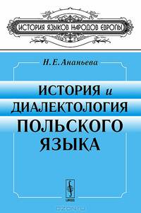 История и диалектология польского языка - 4 изд.