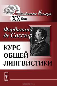 Курс общей лингвистики. Изданный Ш.Балли и А.Сеше при участии А.Ридлингера