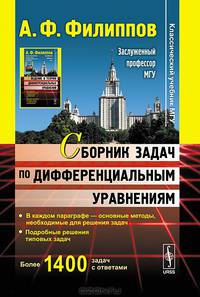 Сборник задач по дифференциальным уравнениям - 5 изд.