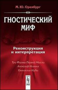 Гностический миф. Реконструкция и интерпретация - 2 изд.