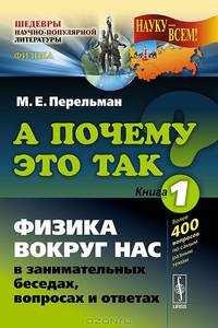 А почему это так? Книга 1. Физика вокруг нас в занимательных беседах, вопросах и ответах - 4 изд.