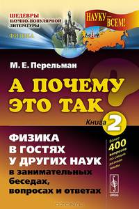 А почему это так? Книга 2. Физика в гостях у других наук в занимательных беседах, вопросах и ответах - 4 изд.