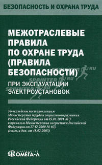 Межотраслевые правила по охране труда (правила безопасности) при эксплуатации электроустановок