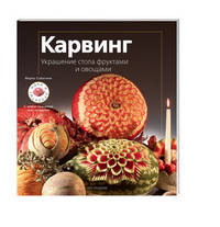 Карвинг. Украшение стола фруктами и овощами. Идеи и проекты с иллюстрациями шаг за шагом