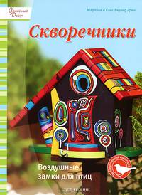 Скворечники: Воздушные замки для птиц / М. Грюн, Х. Грюн; Пер. с нем. Л.И. Кайсарова. - (Семейный досуг).