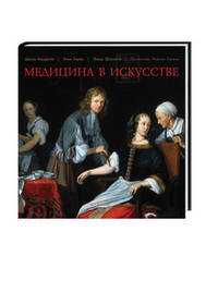 Медицина в искусстве