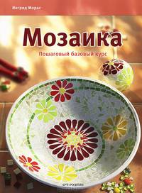 Мозаика: Пошаговый базовый курс / И. Морас; Пер. с нем. Л.И. Кайсарова.