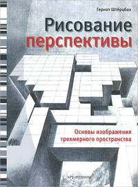 Рисование перспективы. Основы изображения трехмерного пространства