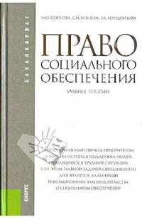 Право социального обеспечения. Учебное пособие - 4 изд.