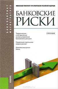 Банковские риски.Уч.-3-е изд.-М.:КноРус,2013.Рек. УМО