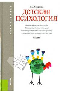 Детская психология.Уч.-М.:КноРус,2013.Рек ФГБОУ ВПО